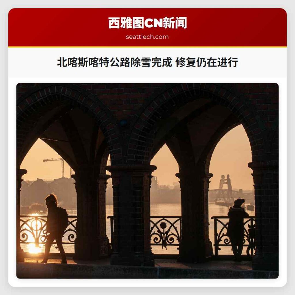 北喀斯喀特公路除雪完成 修复仍在进行