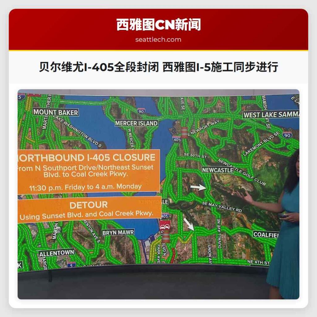 贝尔维尤I-405全段封闭 西雅图I-5施工同步进行