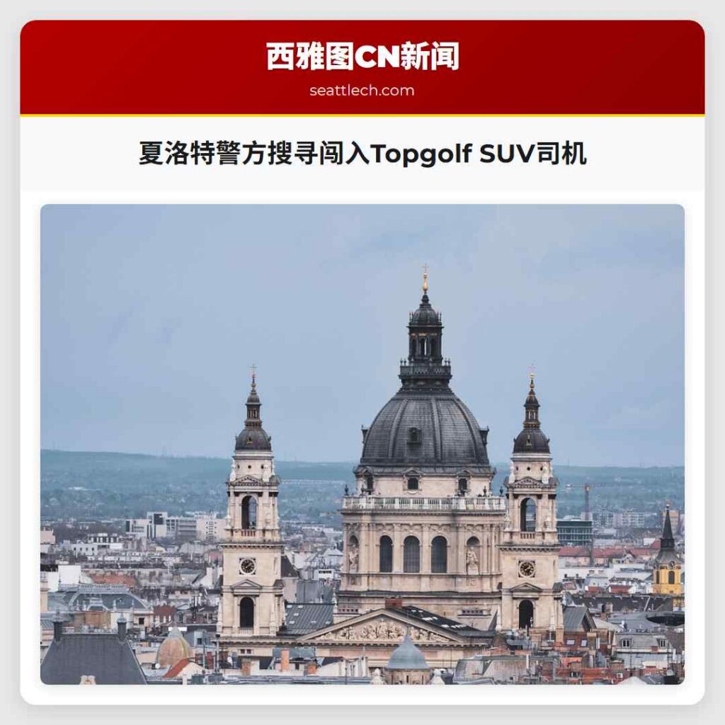 夏洛特警方搜寻闯入Topgolf SUV司机