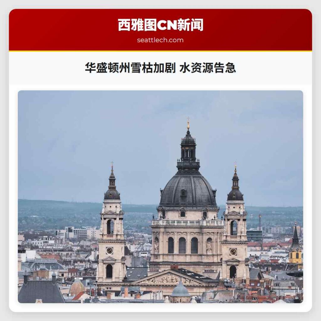 华盛顿州雪枯加剧 水资源告急