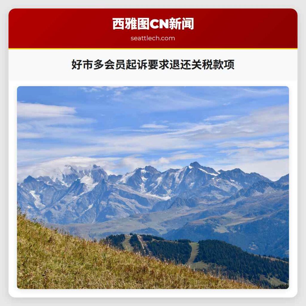 好市多会员起诉要求退还关税款项