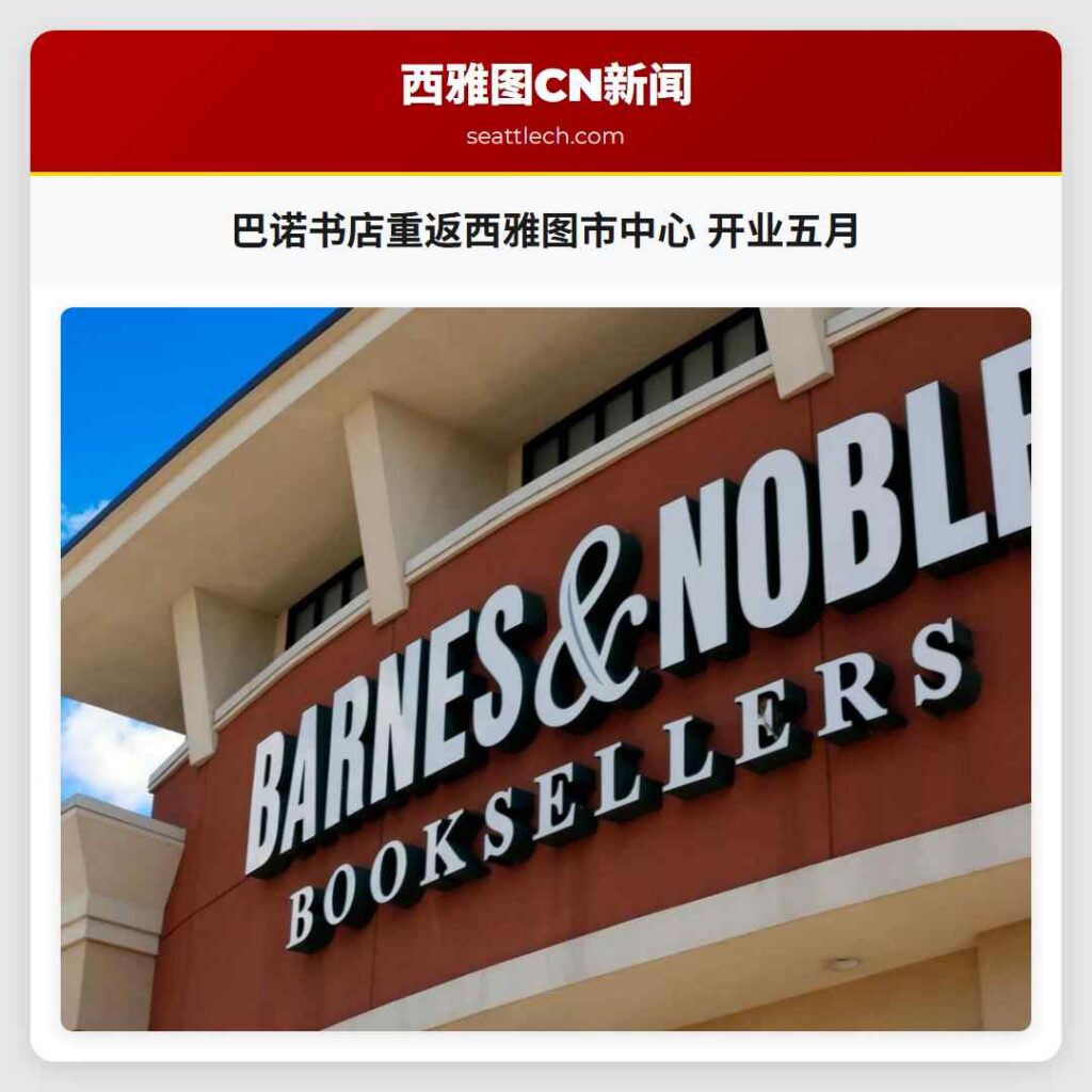 巴诺书店重返西雅图市中心 开业五月
