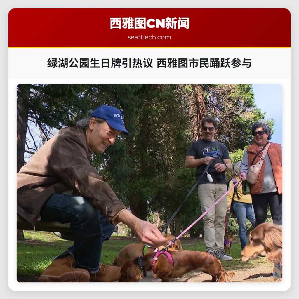 绿湖公园生日牌引热议 西雅图市民踊跃参与