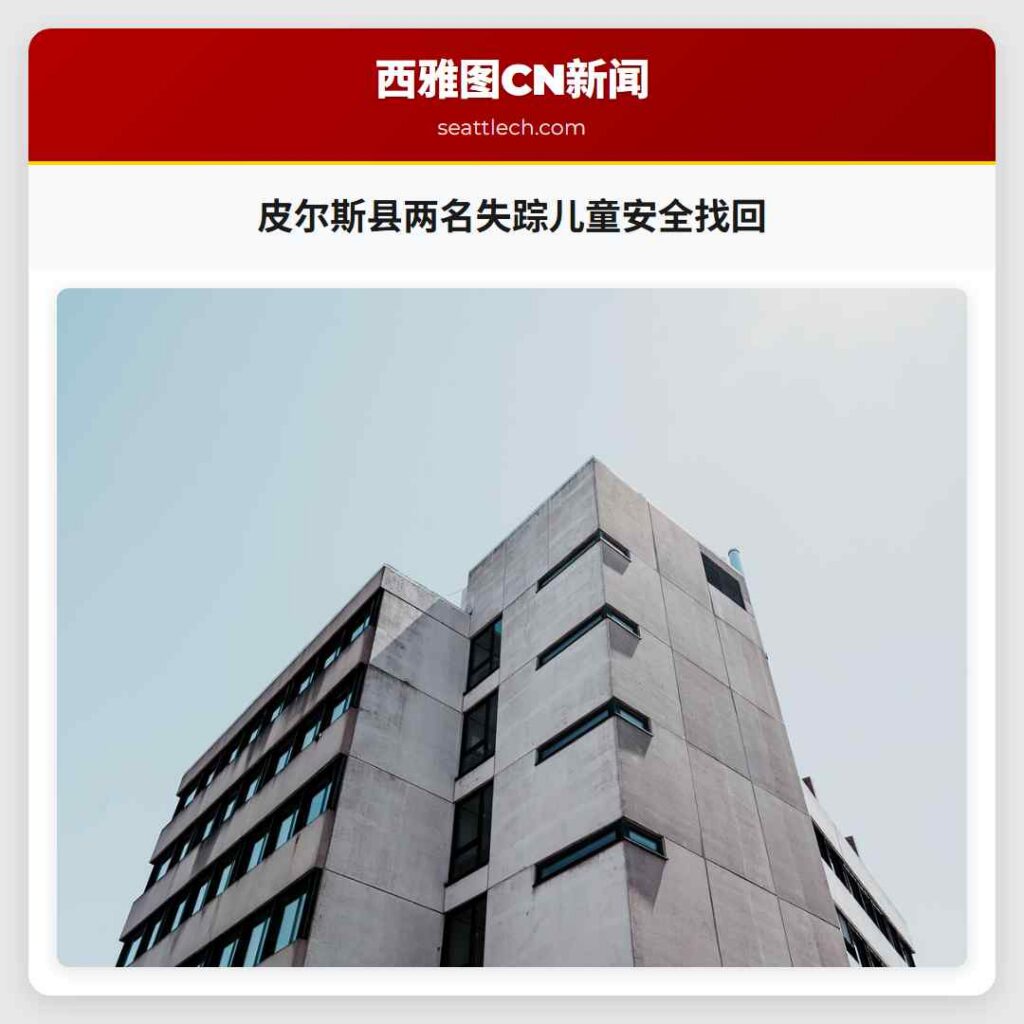 皮尔斯县两名失踪儿童安全找回