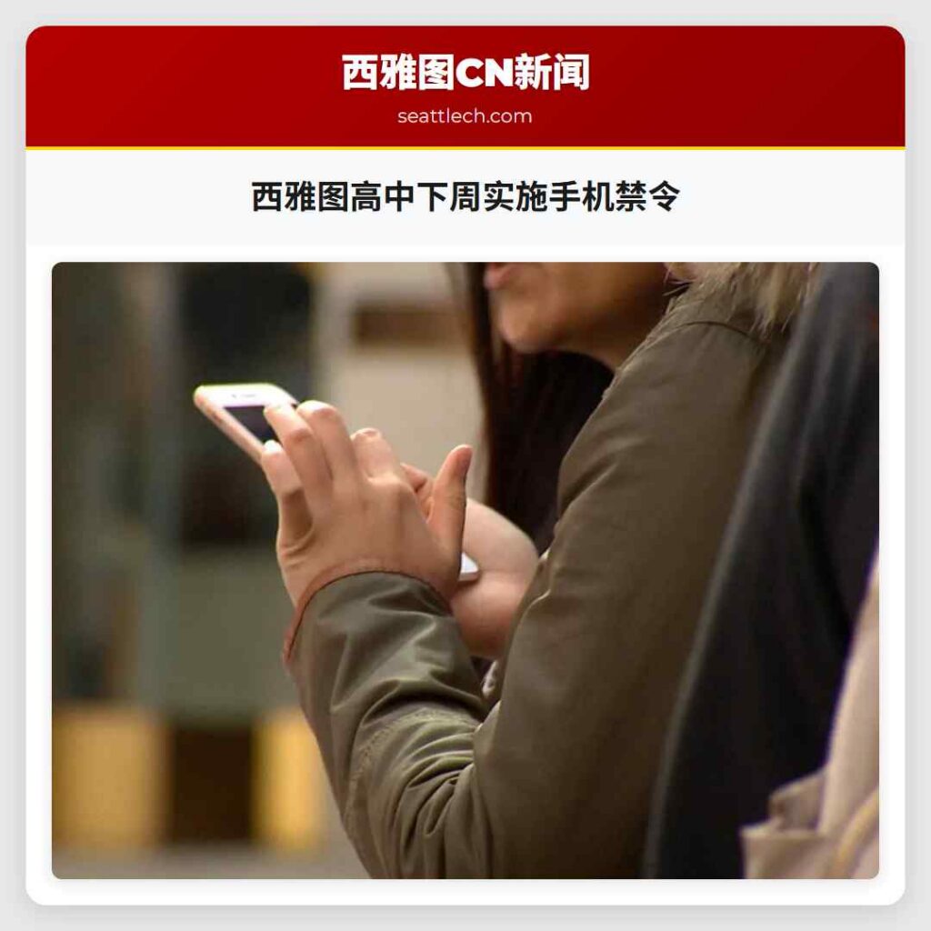 西雅图高中下周实施手机禁令