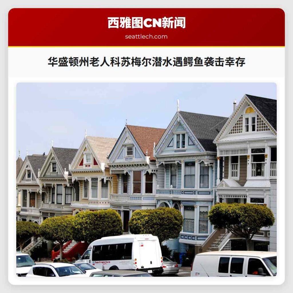 华盛顿州老人科苏梅尔潜水遇鳄鱼袭击幸存