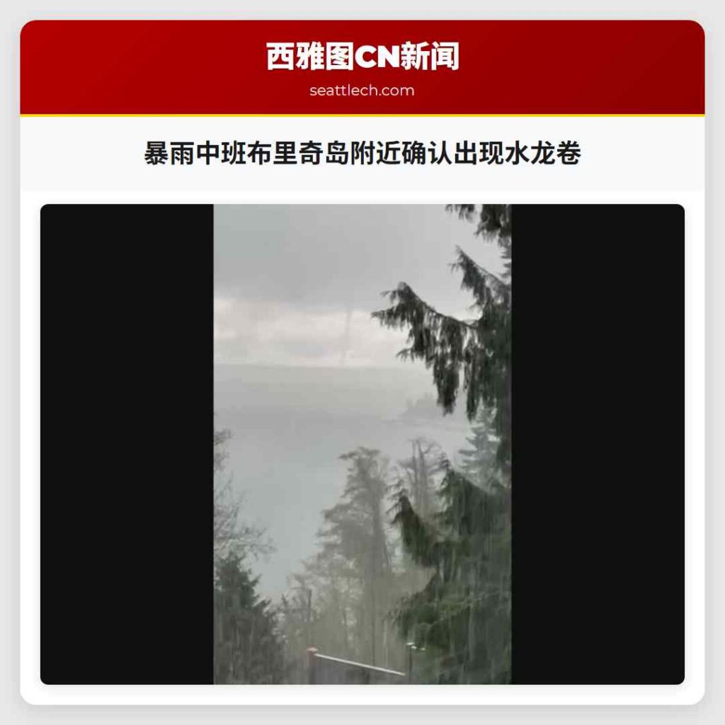 暴雨中班布里奇岛附近确认出现水龙卷