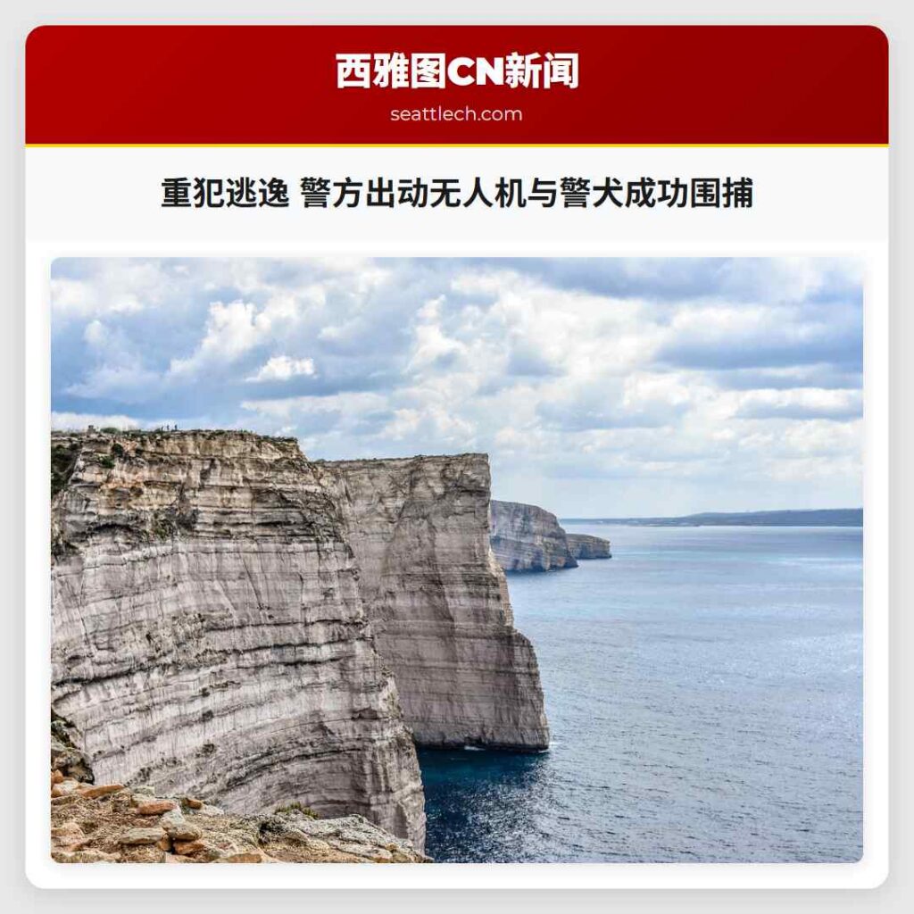 重犯逃逸 警方出动无人机与警犬成功围捕