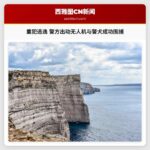 重犯逃逸 警方出动无人机与警犬成功围捕