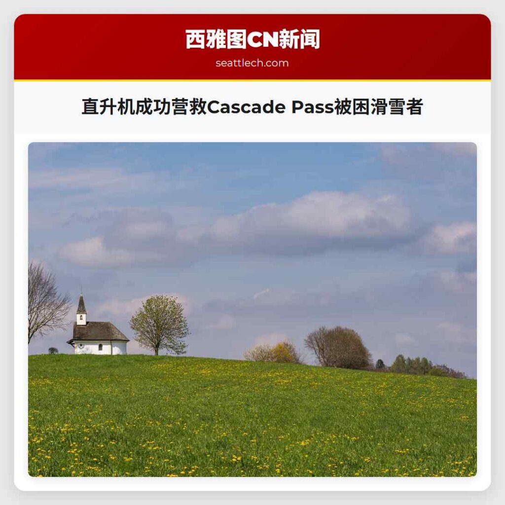 直升机成功营救Cascade Pass被困滑雪者