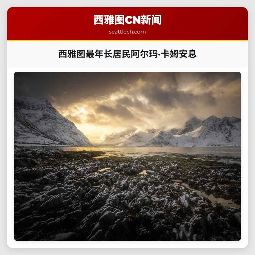 西雅图最年长居民阿尔玛·卡姆安息