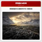 西雅图最年长居民阿尔玛·卡姆安息