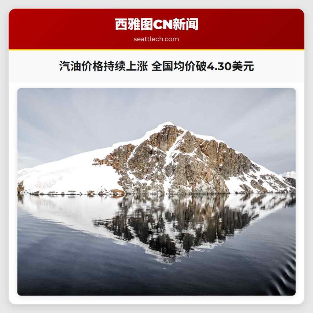 汽油价格持续上涨 全国均价破4.30美元