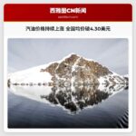 汽油价格持续上涨 全国均价破4.30美元