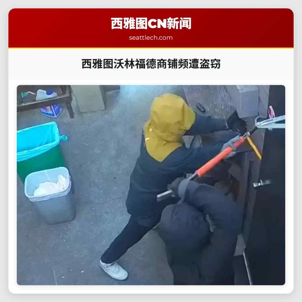 西雅图沃林福德商铺频遭盗窃
