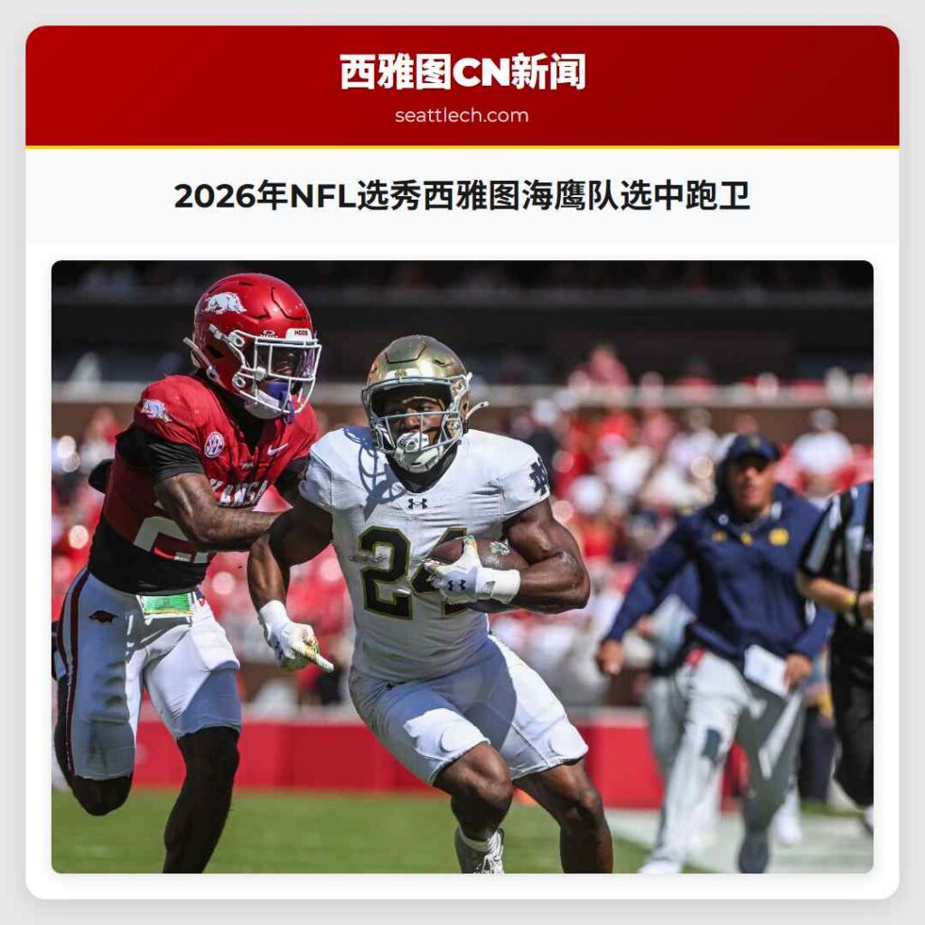 2026年NFL选秀西雅图海鹰队选中跑卫