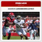 2026年NFL选秀西雅图海鹰队选中跑卫