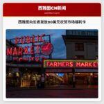 西雅图向长者发放80美元农贸市场福利卡