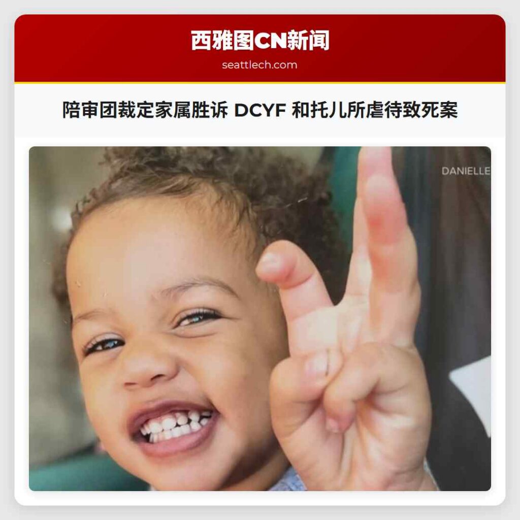 陪审团裁定家属胜诉 DCYF 和托儿所虐待致死案