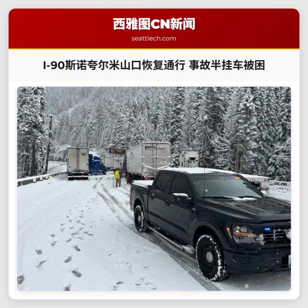 I-90斯诺夸尔米山口恢复通行 事故半挂车被困