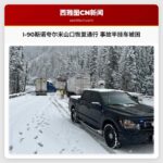 I-90斯诺夸尔米山口恢复通行 事故半挂车被困