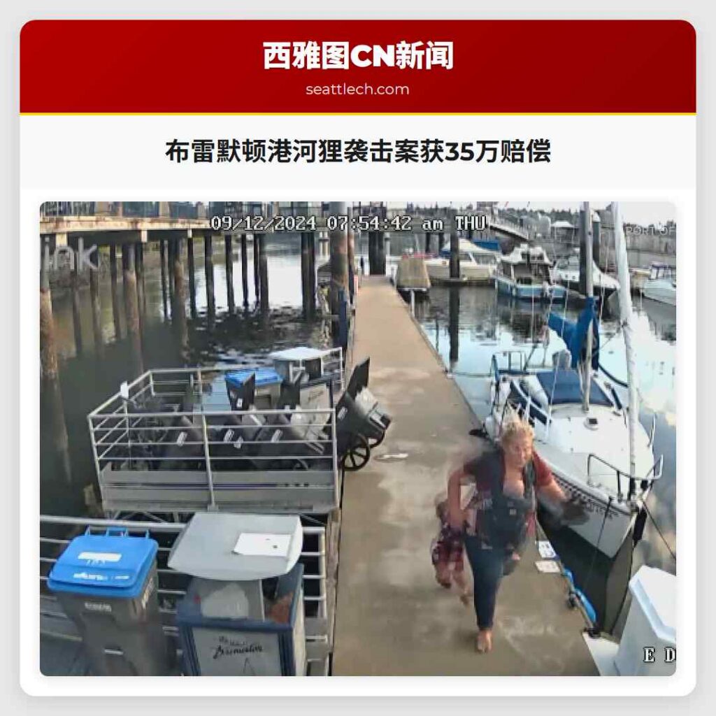 布雷默顿港河狸袭击案获35万赔偿