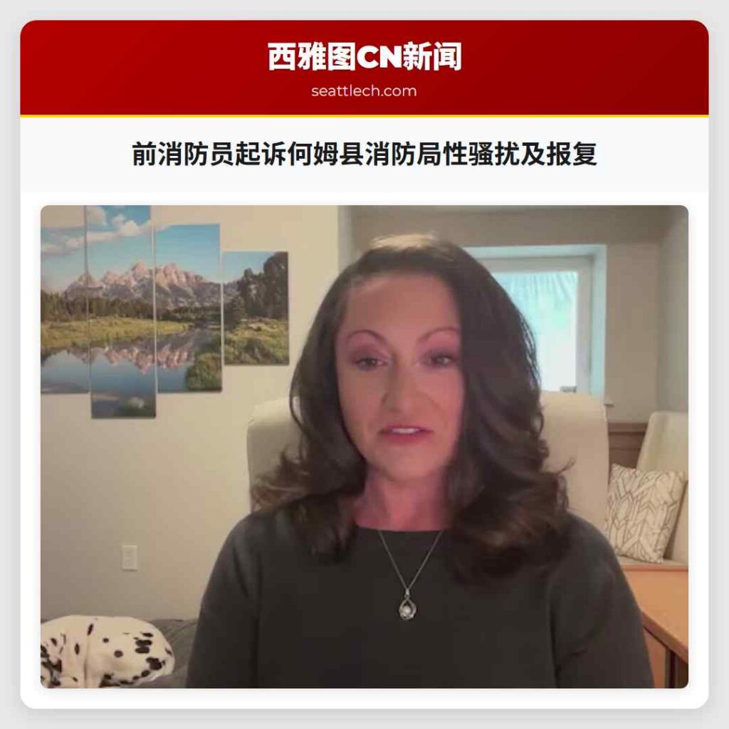 前消防员起诉何姆县消防局性骚扰及报复