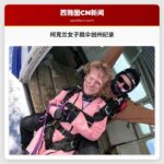 柯克兰女子跳伞创州纪录