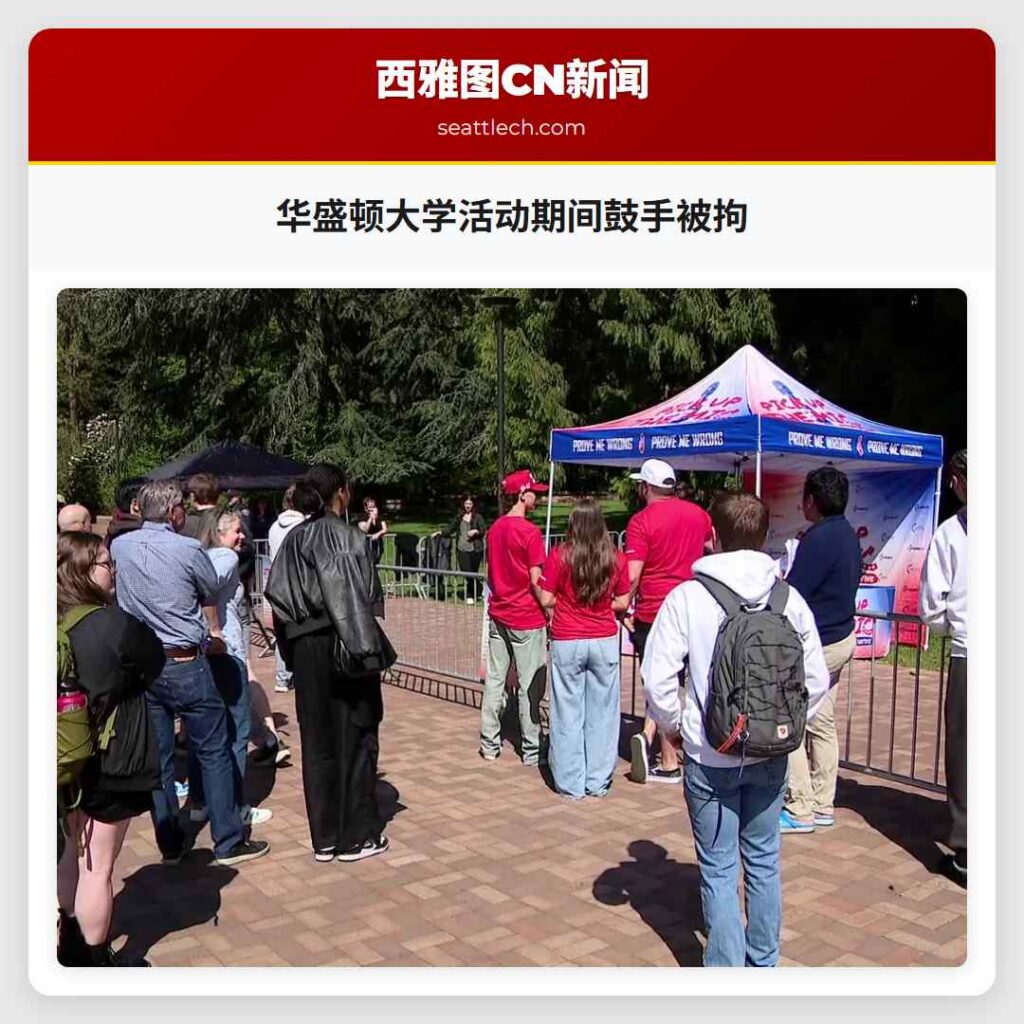 华盛顿大学活动期间鼓手被拘