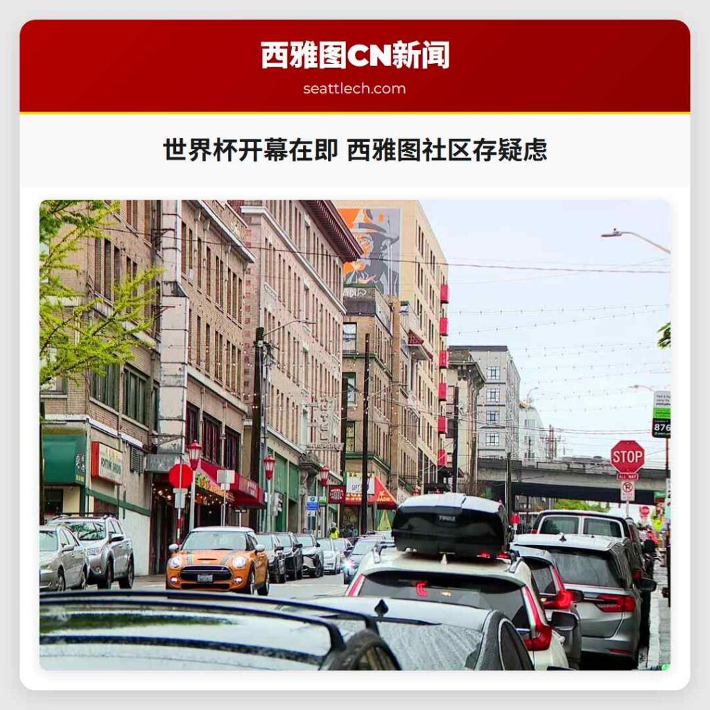 世界杯开幕在即 西雅图社区存疑虑