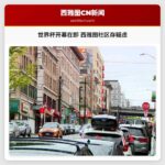 世界杯开幕在即 西雅图社区存疑虑