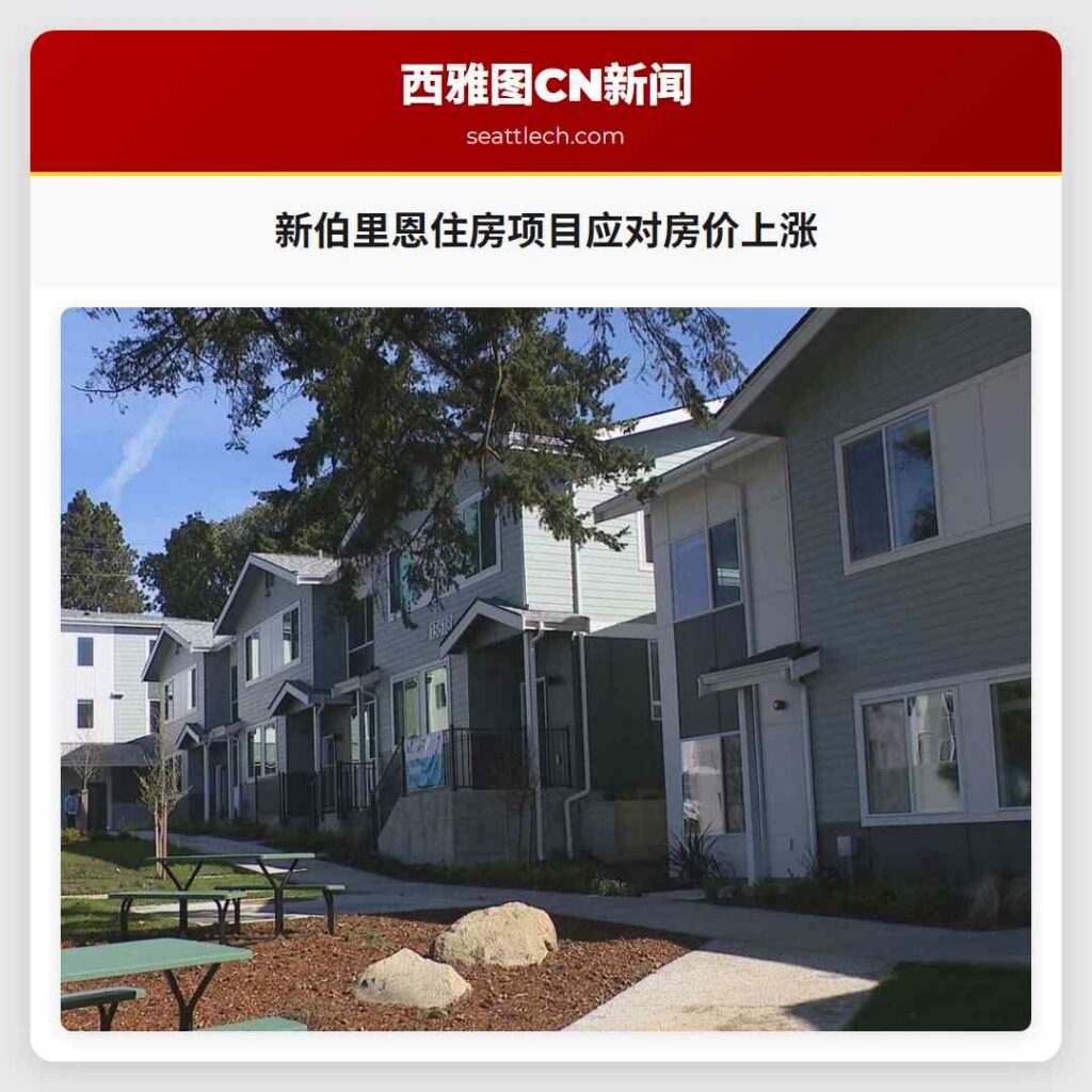 新伯里恩住房项目应对房价上涨