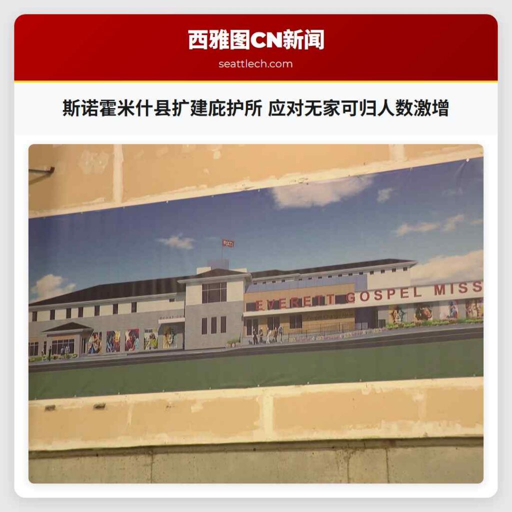 斯诺霍米什县扩建庇护所 应对无家可归人数激增