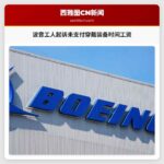 波音工人集体诉讼：未支付穿戴安全装备时间工资