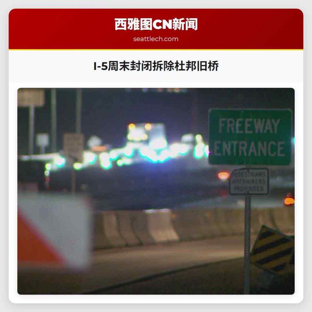 I-5周末封闭拆除杜邦旧桥