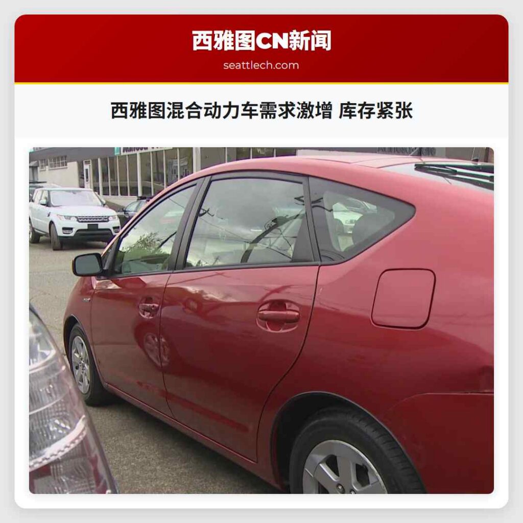 西雅图混合动力车需求激增 库存紧张