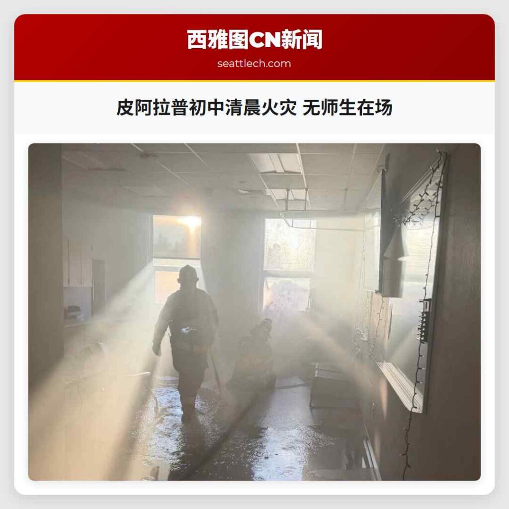 皮阿拉普初中清晨火灾 无师生在场