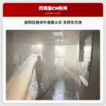 华盛顿皮阿拉普费鲁奇初中清晨突发火灾 无师生在场