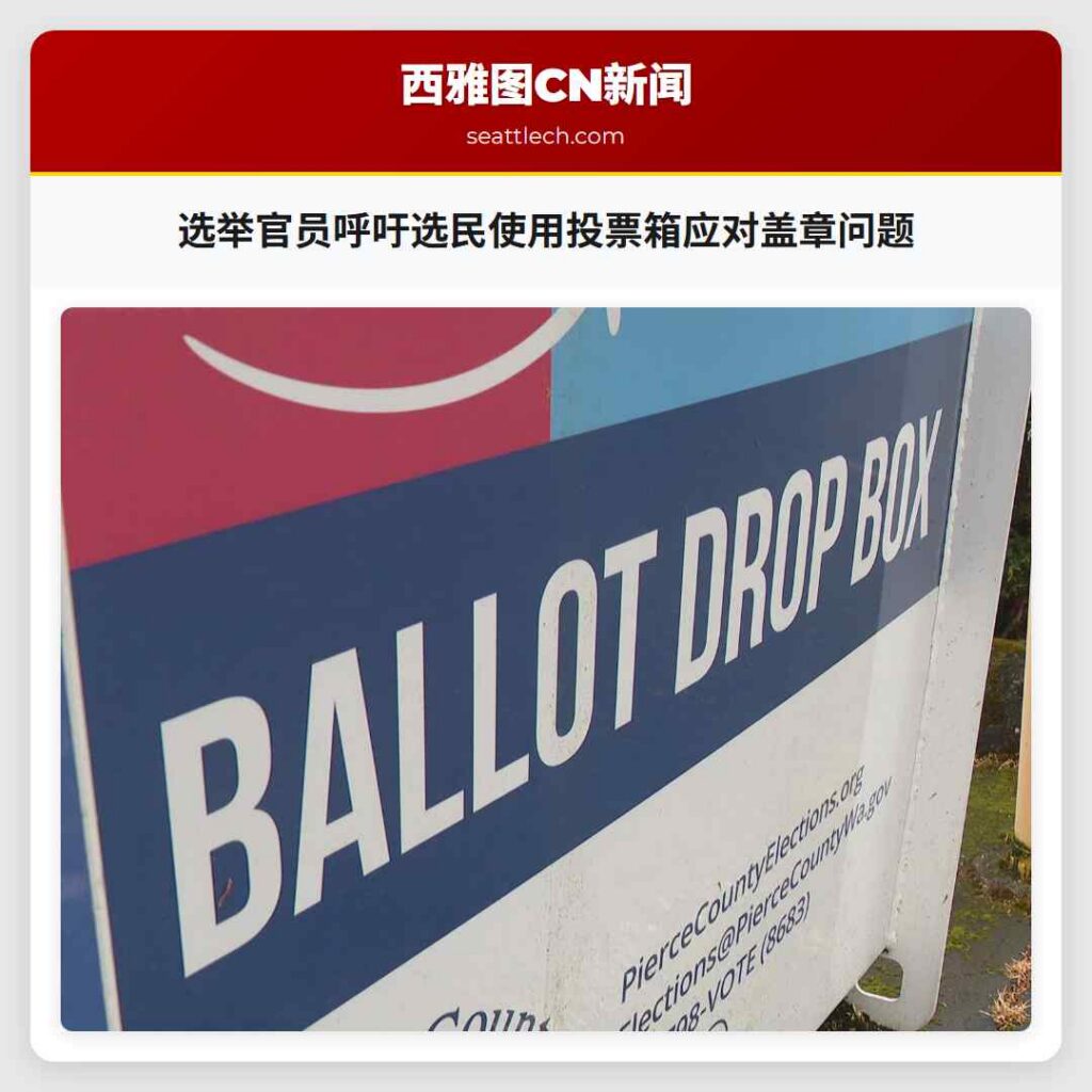 选举官员呼吁选民使用投票箱应对盖章问题