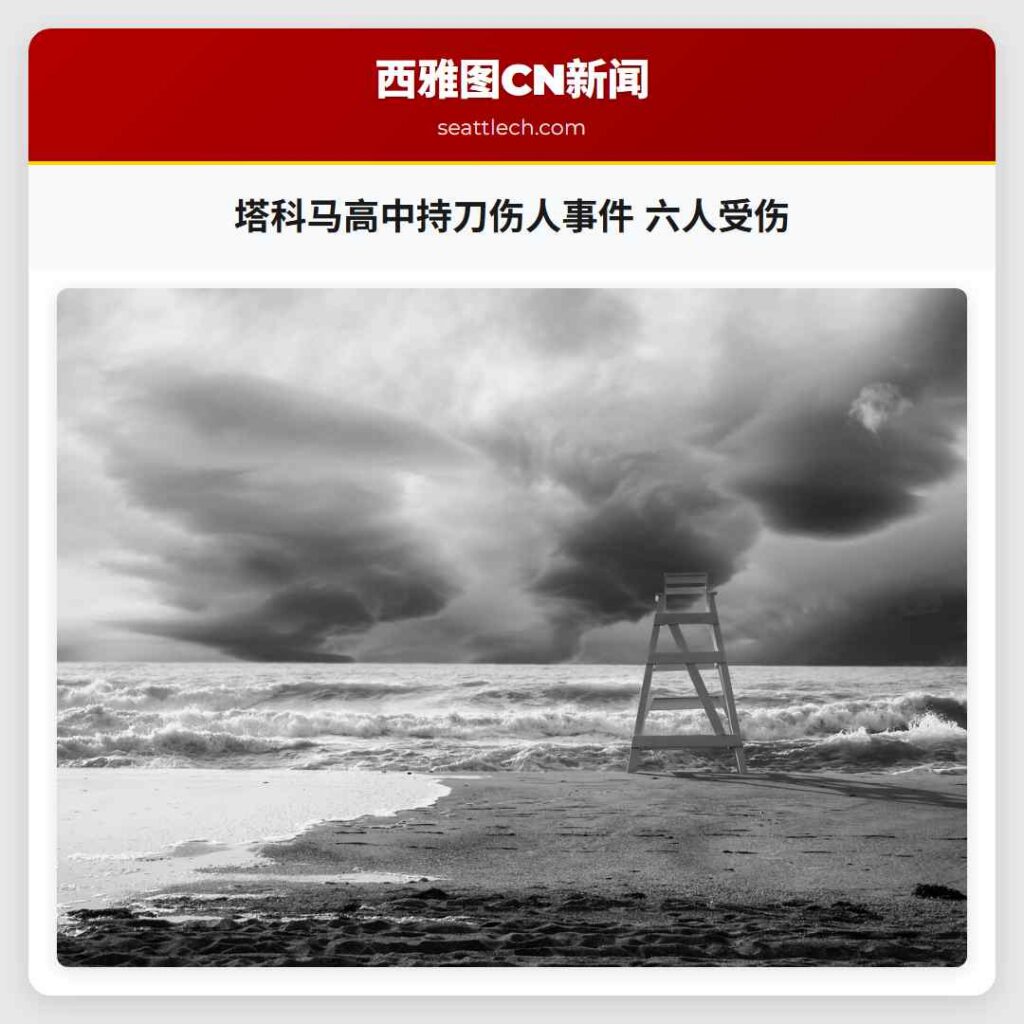 塔科马高中持刀伤人事件 六人受伤