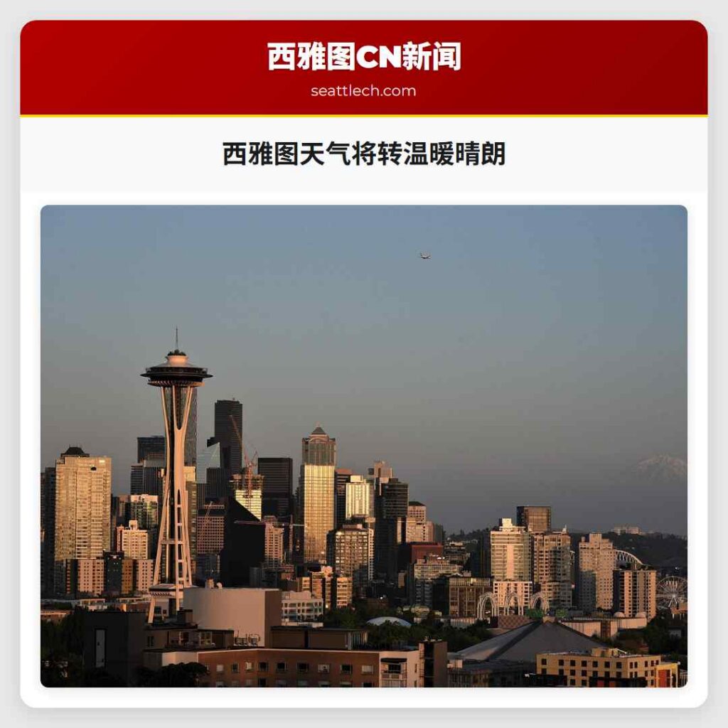 西雅图天气将转温暖晴朗
