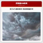 斯诺霍米什县男子 ATV 翻车断手 今将接受再植手术