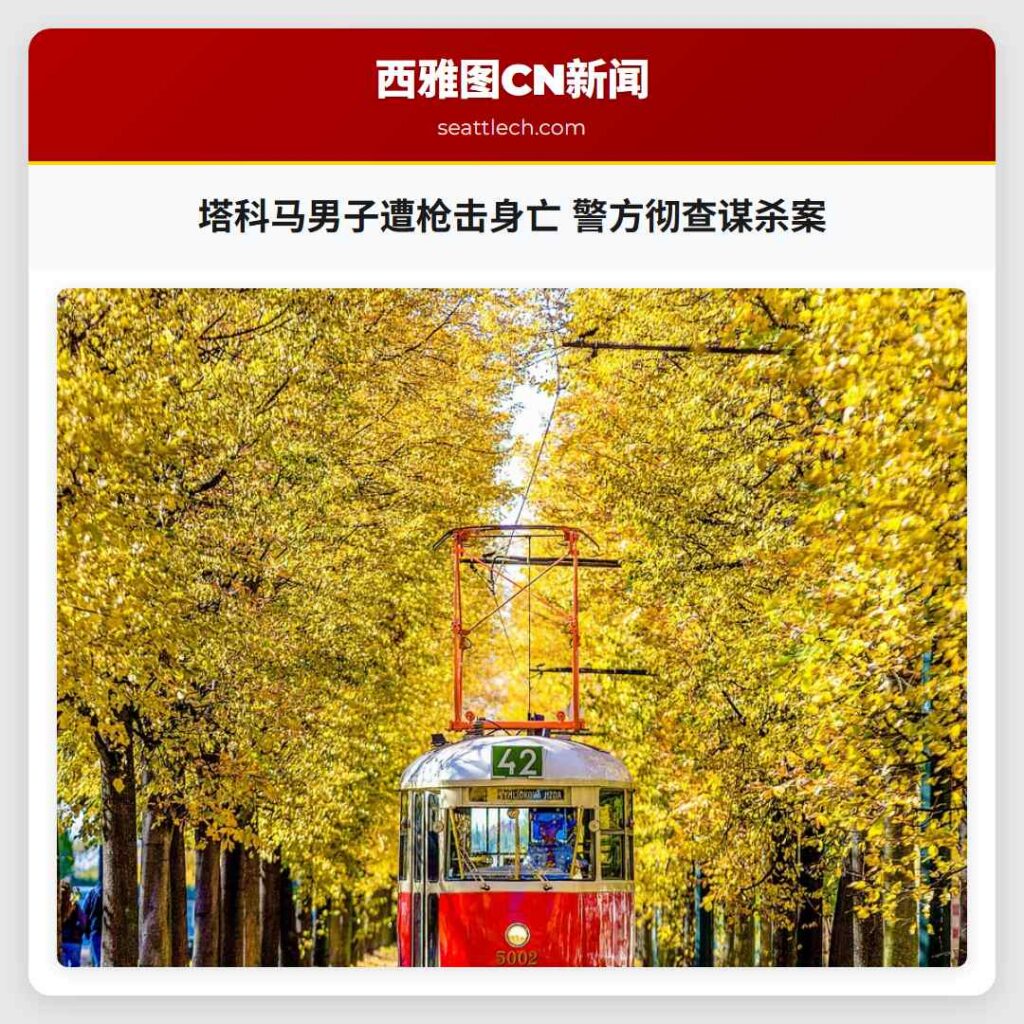 塔科马男子遭枪击身亡 警方彻查谋杀案