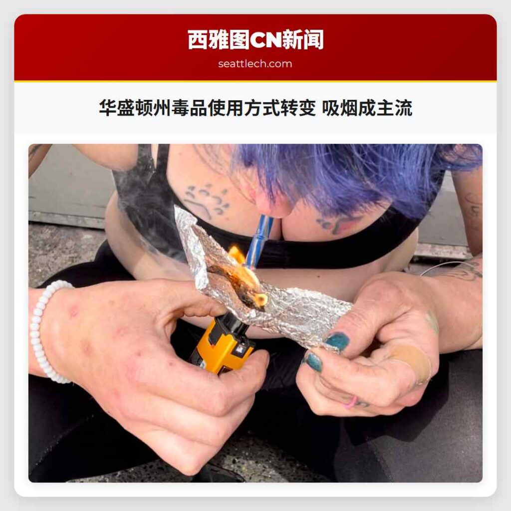 华盛顿州毒品使用方式转变 吸烟成主流