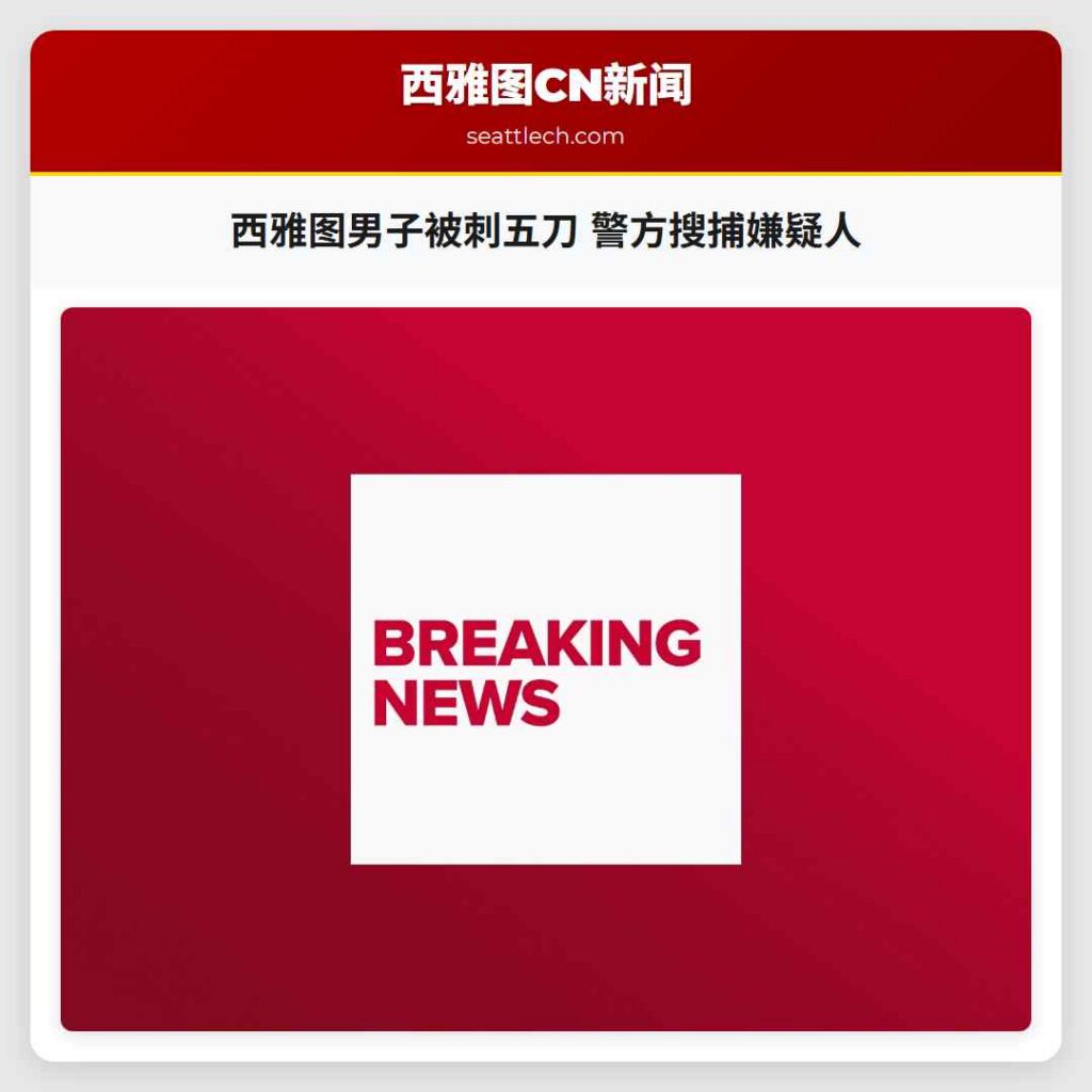 西雅图男子被刺五刀 警方搜捕嫌疑人