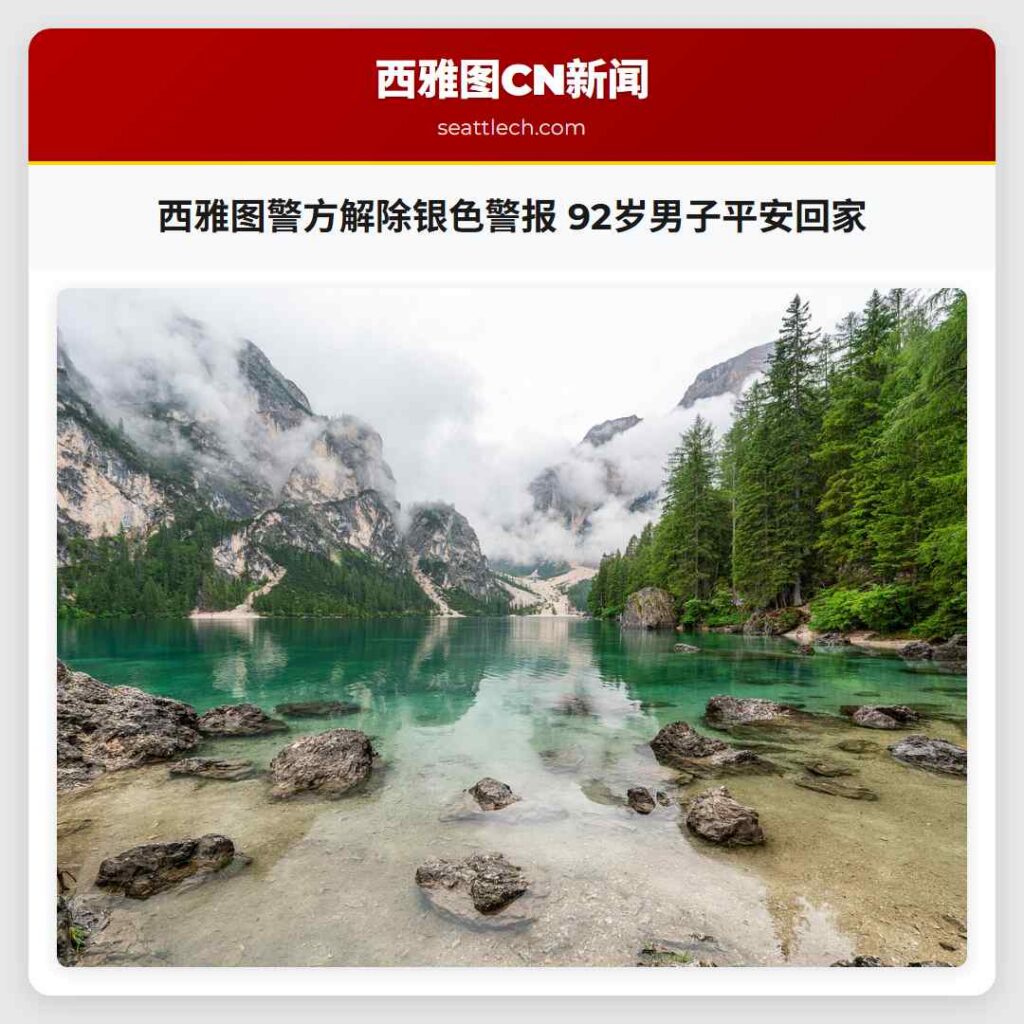 西雅图警方解除银色警报 92岁男子平安回家