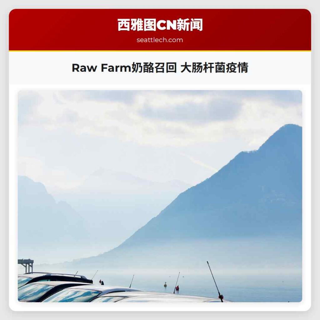 Raw Farm奶酪召回 大肠杆菌疫情