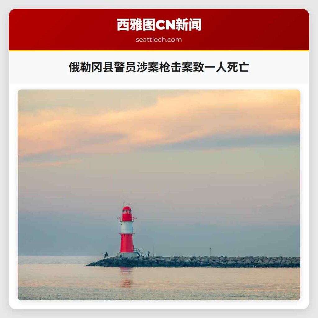 俄勒冈县警员涉案枪击案致一人死亡