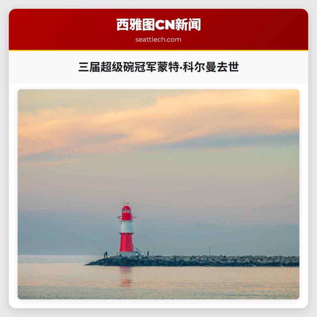 三届超级碗冠军蒙特·科尔曼去世