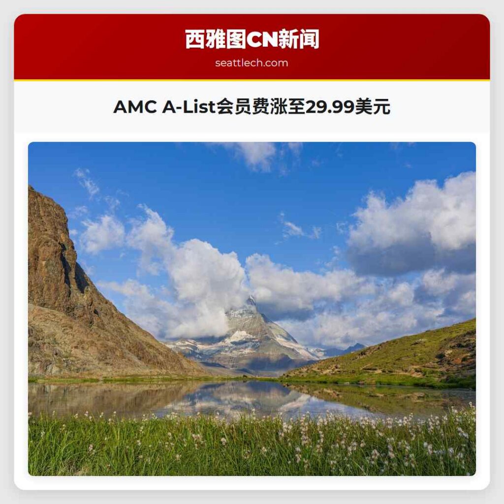 AMC A-List会员费涨至29.99美元
